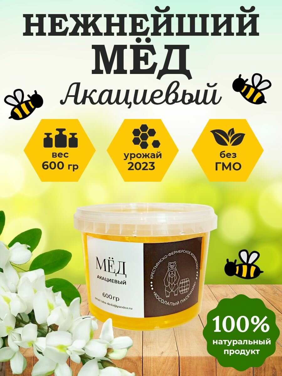 Мёд Акациевый 600гр.