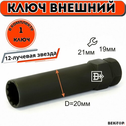 Ключ внешний 12-лучевая звезда Черный, 1 шт