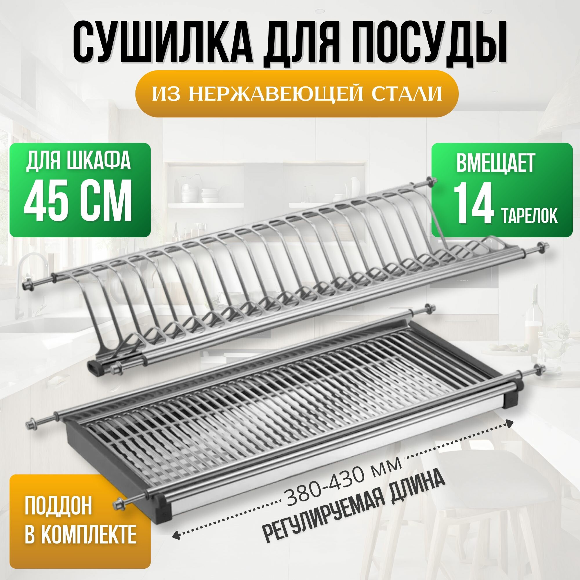 Сушилка для посуды в шкаф 45 см нержавеющая сталь (комплект)