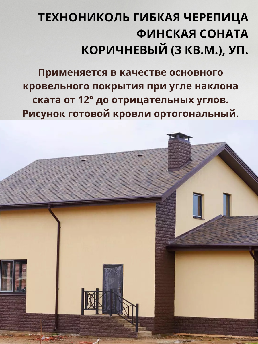 Черепица ТЕХНОНИКОЛЬ Финская коллекция "Соната", коричневая, 3 м² в упаковке — фото 1