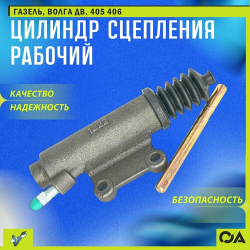 Цилиндр сцепления рабочий Газель Волга дв 405 406 виктория 850₽