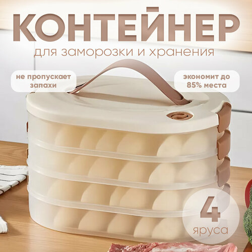 Контейнер для хранения и заморозки пельменей мяса ягод зелени с герметичной крышкой 4 яруса Baizheng 933₽