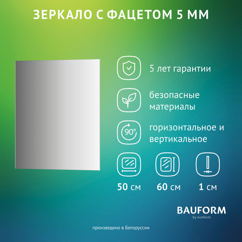 Зеркало настенное с фацетом Прямоугольное FACET 5 BAUFORM 50x60 см, для гостиной, прихожей, спальни, кабинета и ванной комнаты, SP 9791 бесцветный, серебристый