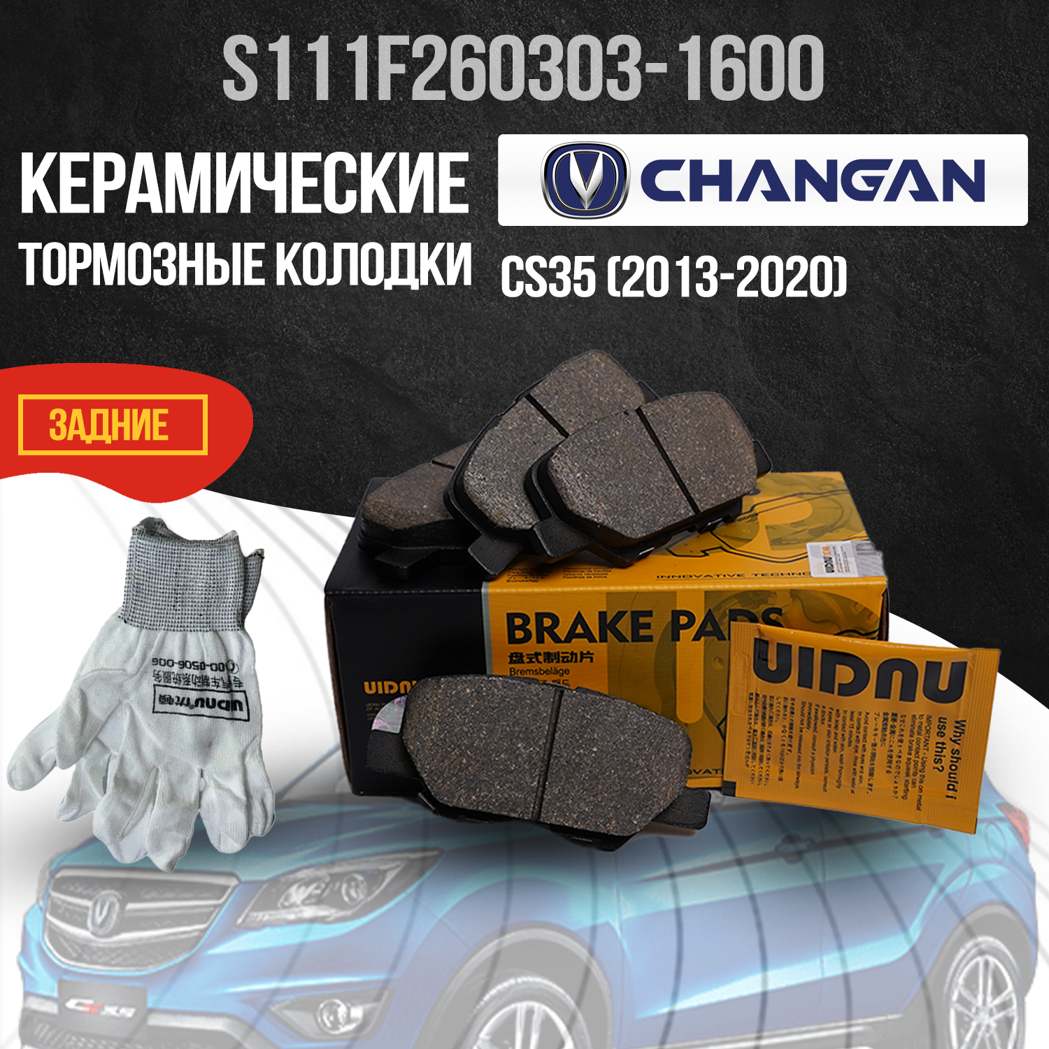 Задние тормозные колодки Changan CS35 / Чанган ЦС35