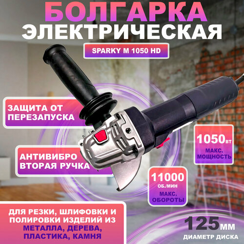 Болгарка УШМ электрическая Sparky M 1050 HD мощность 105 кВт число оборотов 11000 диаметр диска 125 мм 7390₽