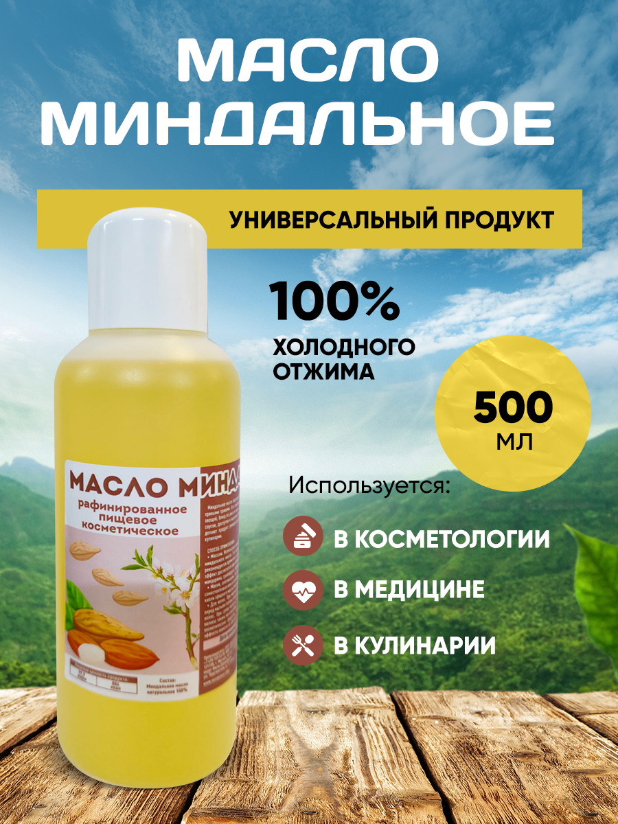 Миндальное Масло пищевое и косметическое 500 мл