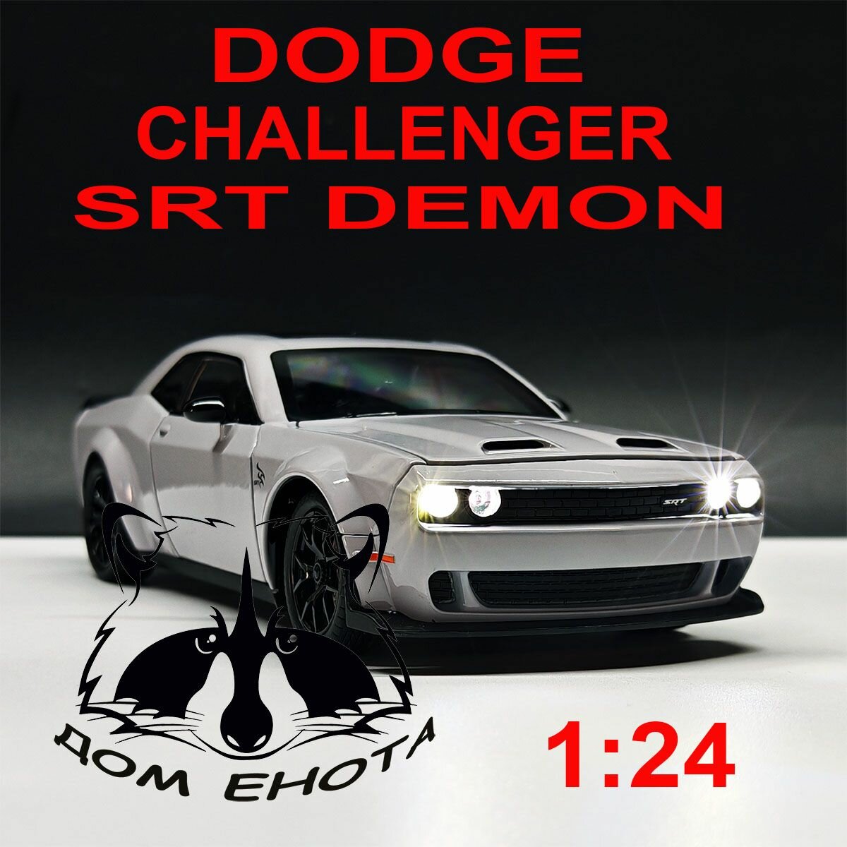 Машинка Dodge Challenger Demon SRT Hellcat . Металлическая модель автомобиля Додж Челленжер Демон Форсаж серый 21см. Инерционная игрушка машина 1:24