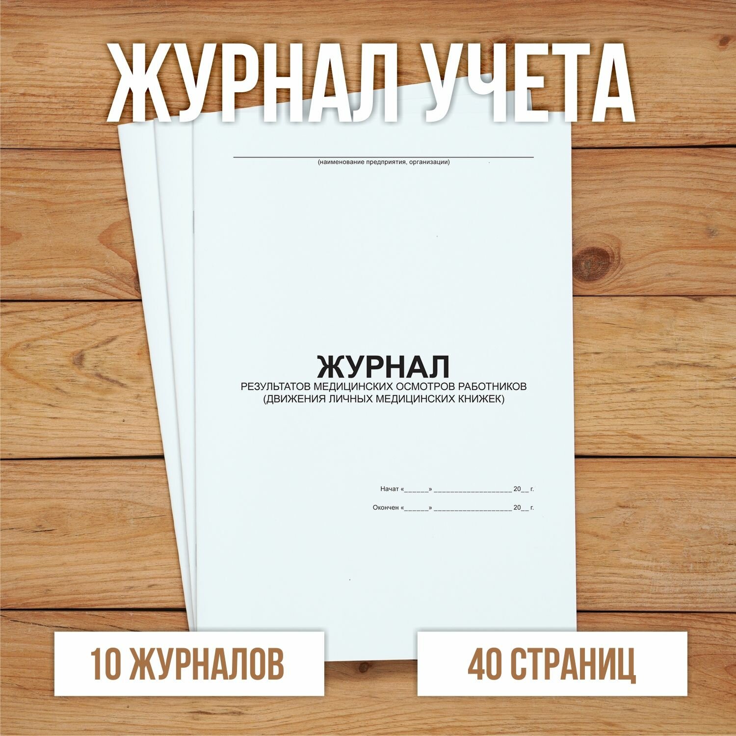 10 шт Журнал результатов медицинских осмотров работников (движения личных медицинских книжек)