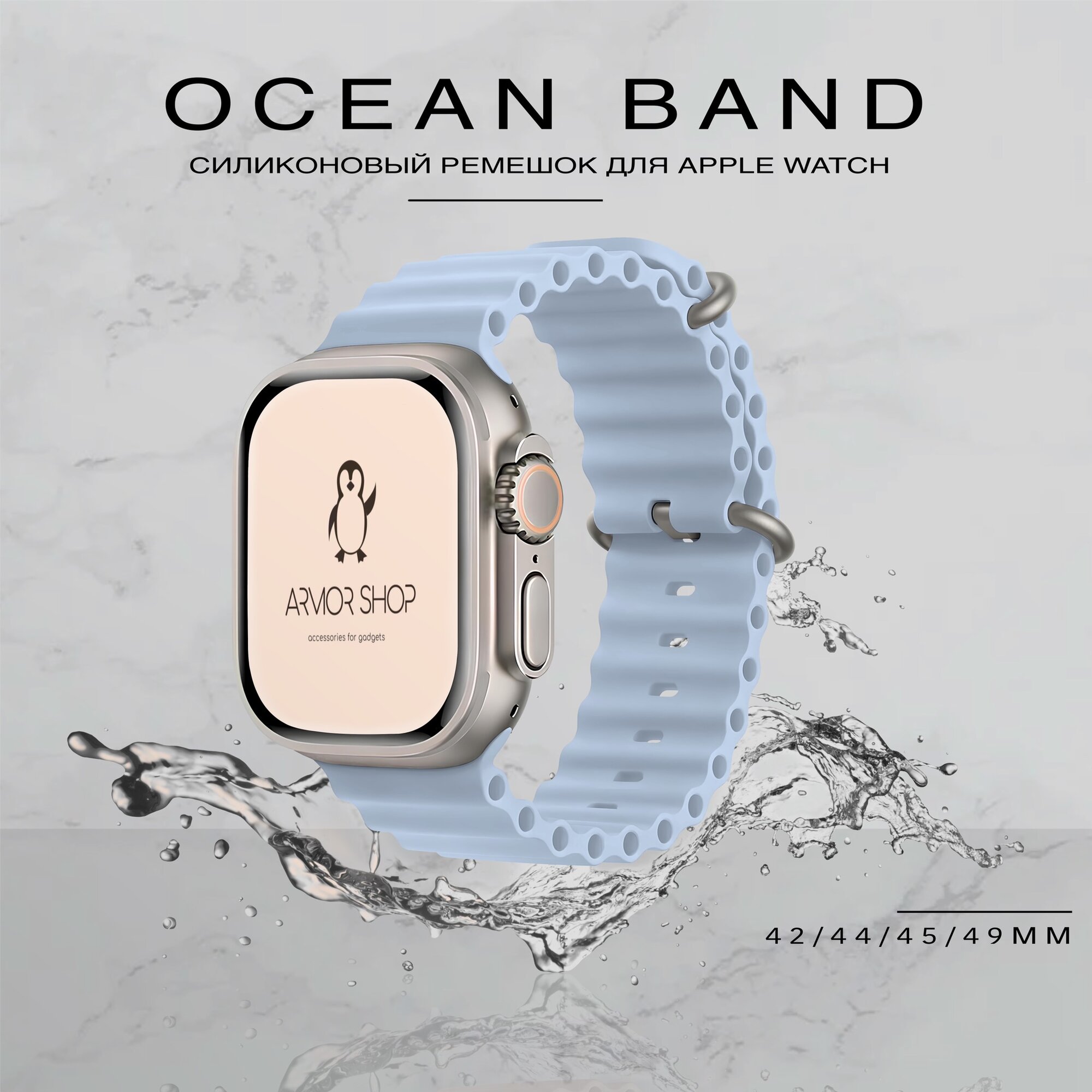 Силиконовый ремешок для Apple Watch 42-49mm Ocean Band, небесно-голубой