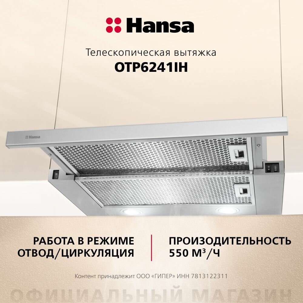 Вытяжка кухонная встраиваемая Hansa OTP6241IH, 60 см, 3 скорости, механическое управление, с функцией автовключение, LED подсветка