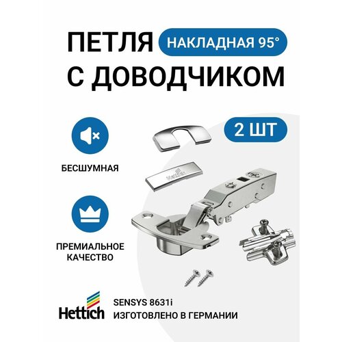 Мебельная петля для толстых фасадов HETTICH SENSYS Германия с доводчиком накладная, угол открывания 95 градусов 2 шт. + монтажные планки с евровинтами 2шт.+заглушки серебристый, серый