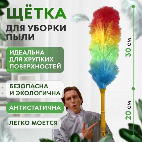 Антистатическая щетка для удаления пыли, сметка универсальная, метёлка для чистки, пипидастр 50 см с желтой ручкой, разноцветная, радуга. Товар для чистки поверхностей дома/уборки