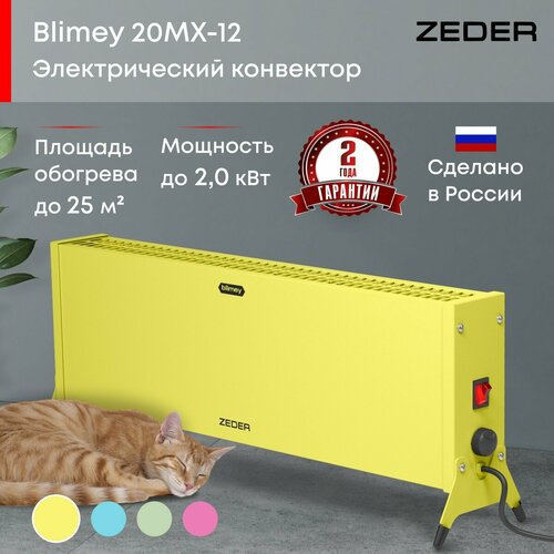Конвектор Zeder 20MX-12 YELLOW Blimey 5290₽