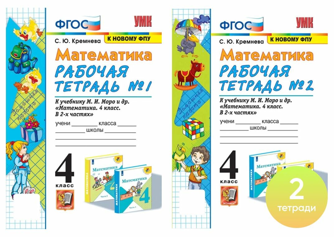 Математика. 4 класс. Рабочая тетрадь (Моро) в 2-х частях.