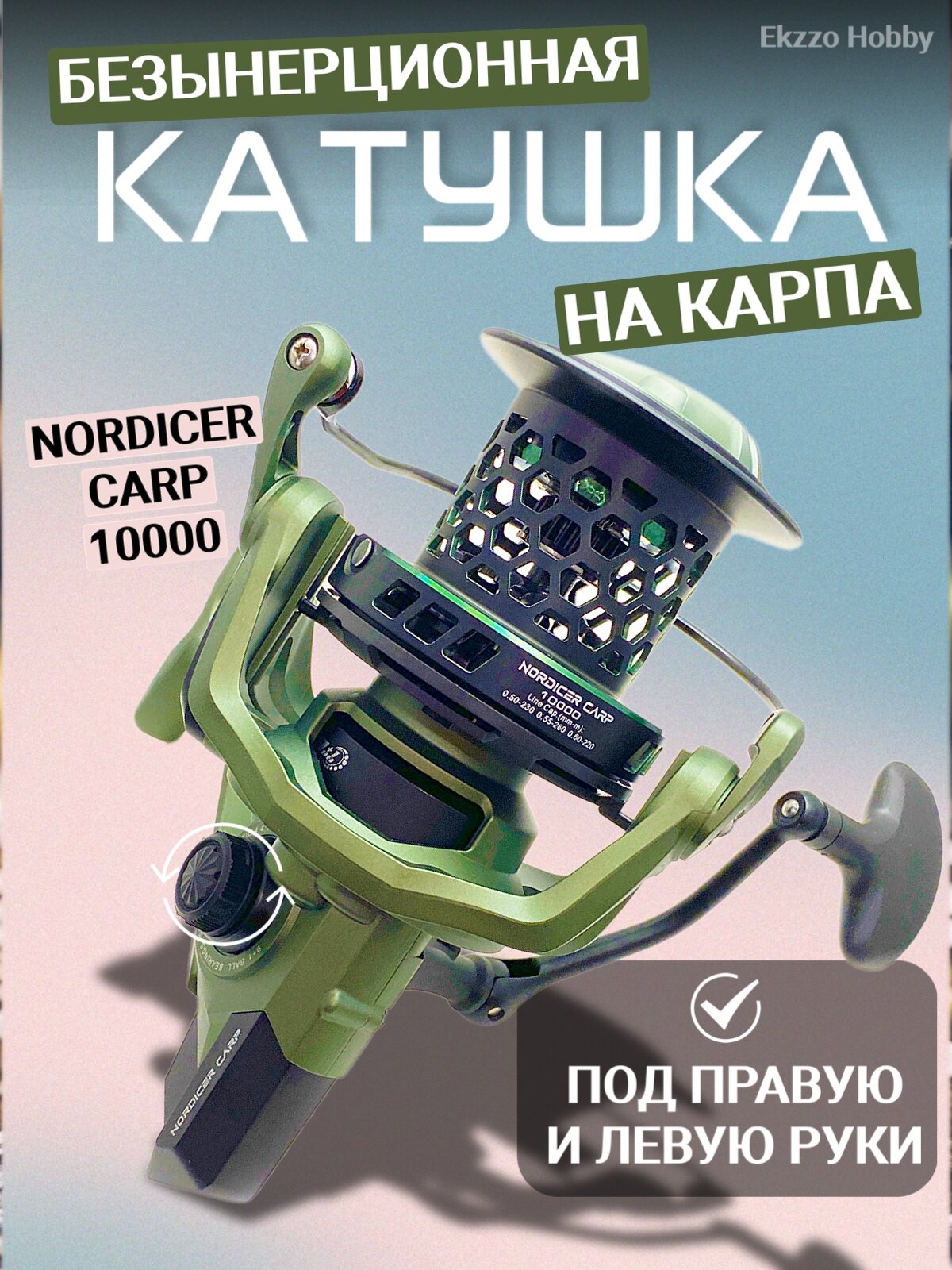 Карпова рыболовная катушка для спиннинга и фидера передним фрикционом 10000
