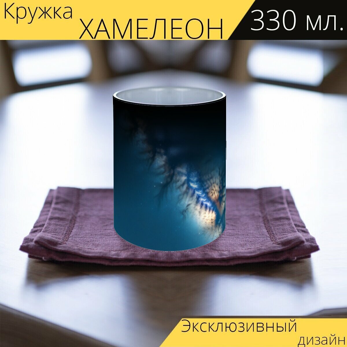 Кружка хамелеон с принтом "Млечный путь в ночном небе" 330 мл.