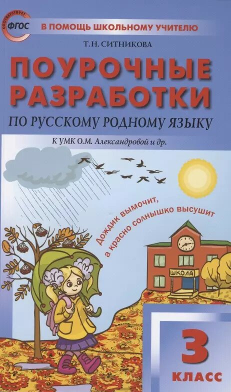 Поурочные разработки по русскому родному языку. 3 класс. К УМК О. М. Александровой и др. Пособие для учителя