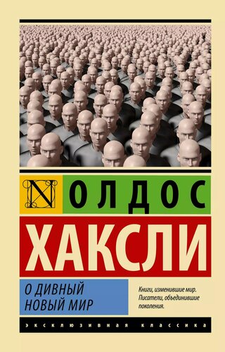 Изображение товара О дивный новый мир