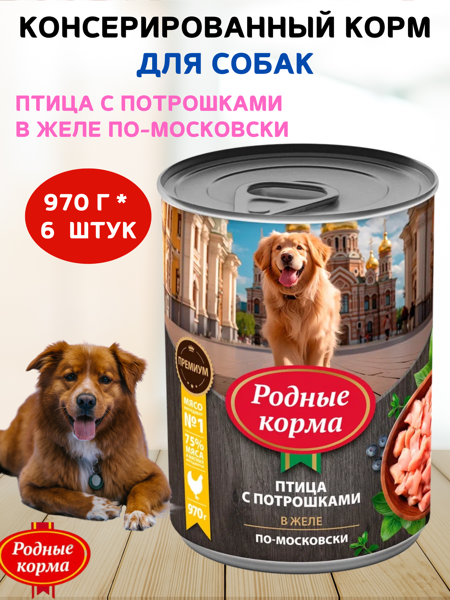 Родные корма консервы для собак Птица с Потрошками в Желе-По Московски 6х970г