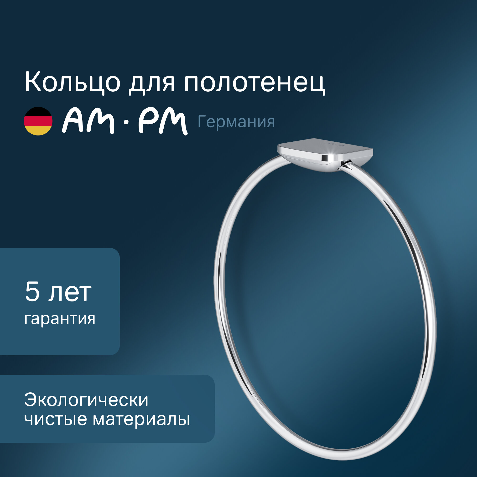 Держатель-кольцо для полотенец AM.PM "Inspire 2.0" A50A34400, хромированная, 19,25 см