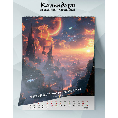 Календарь настенный перекидной Футуристические города на 2025 год 1265₽