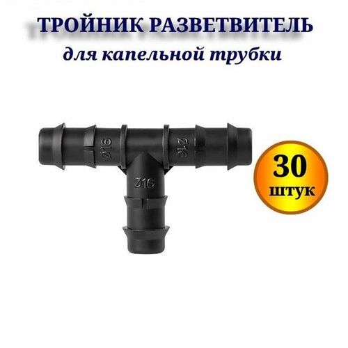 Тройник разветвитель М для капельной трубки - 30 шт 529₽