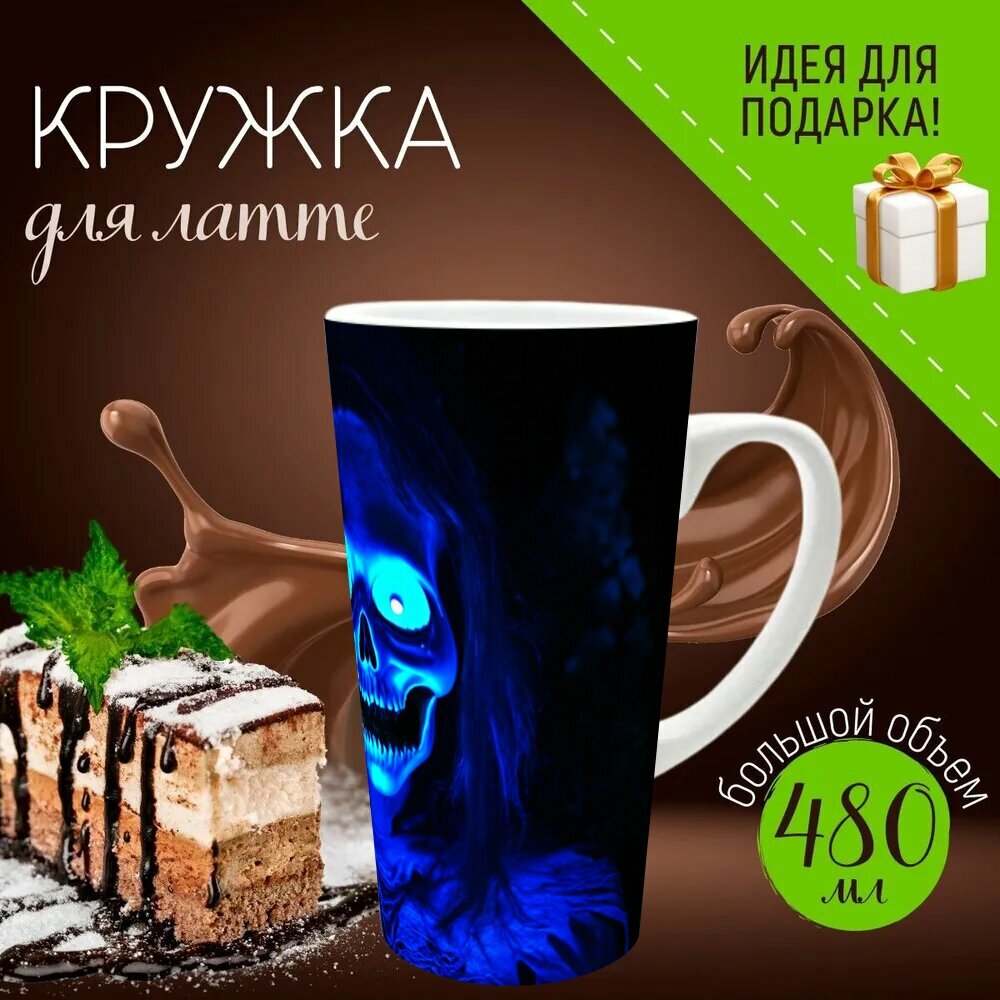 Кружка латте керамическая большая для чая и кофе с прикольным принтом "Хэллуин голубое свечение в темноте, нарушающее тишину" 500 мл.