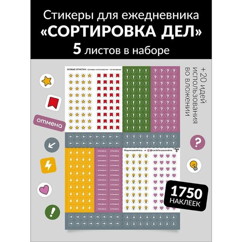 Стикеры для ежедневника Сортировка дел 440₽