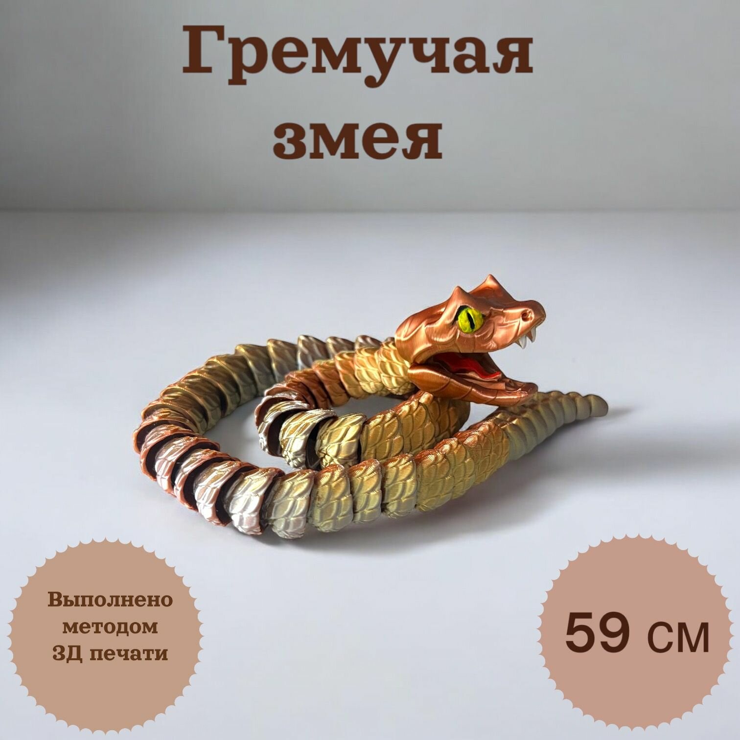 Гремучая Змея подвижная фигурка металлик 59 см