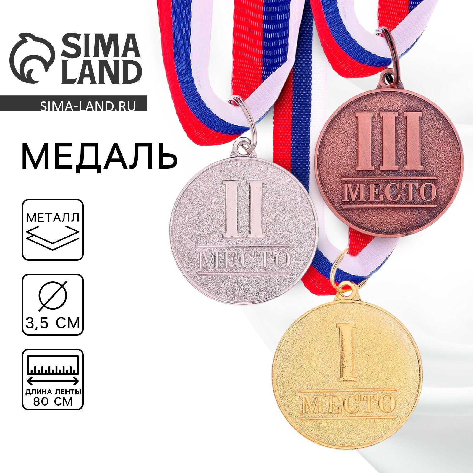 Медаль наградная призовая 1-е место, золотая, металл, с лентой