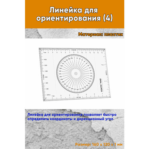 Линейка для ориентирования