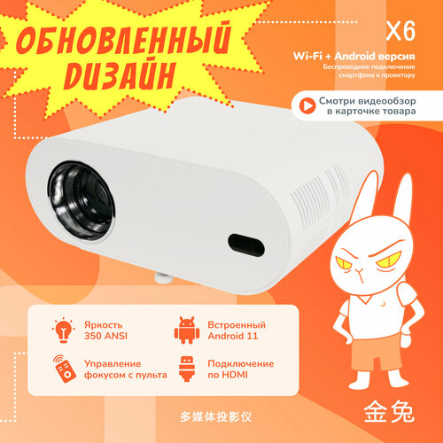 Проектор JIN TU X6 с операционной системой Android 11 и разрешением Full HD 1319900₽