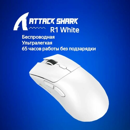 Игровая мышь Attack Shark R1 White белый USB Радиоканал Bluetooth 2590₽