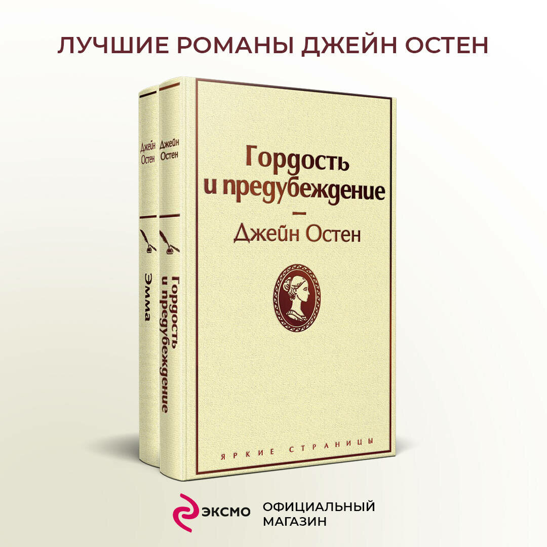 Остен Дж. Набор "Лучшие романы Джейн Остен" (из 2-х книг: "Гордость и предубеждение", "Эмма")