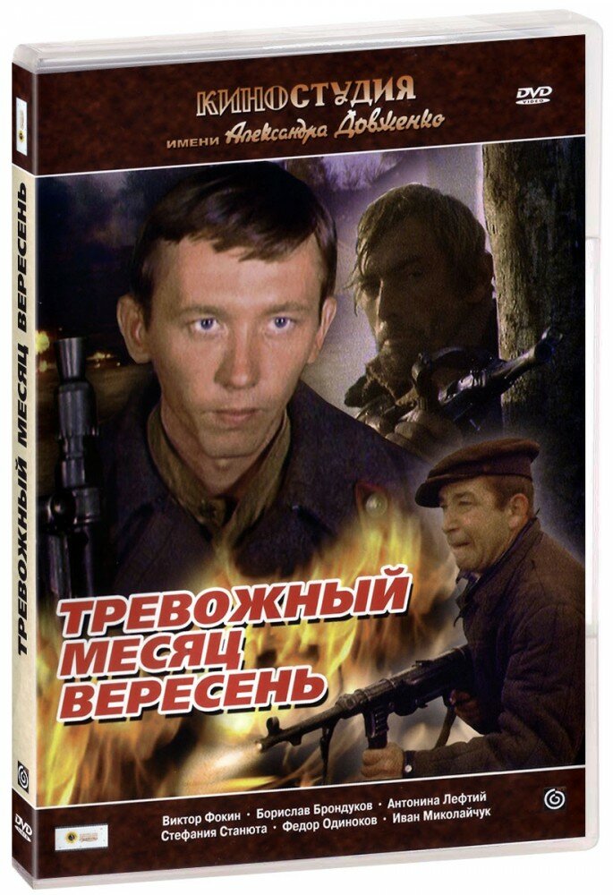 Тревожный месяц вересень (DVD) (1976 год, ДВД диск, DVD Box)