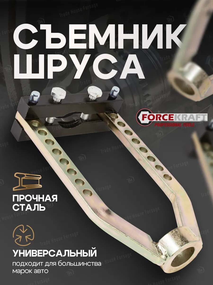 Съемник шаровых опор и наконечников рулевых тяг