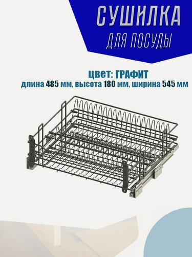 Изображение товара Сушилка для посуды выдвижная 600мм в нижнюю базу графит