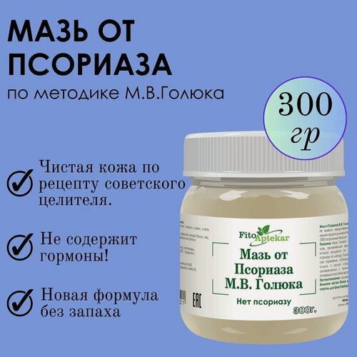Изображение товара Мазь Голюка "Фито-Аптекарь" от псориаза для мужчин и женщин, 300г