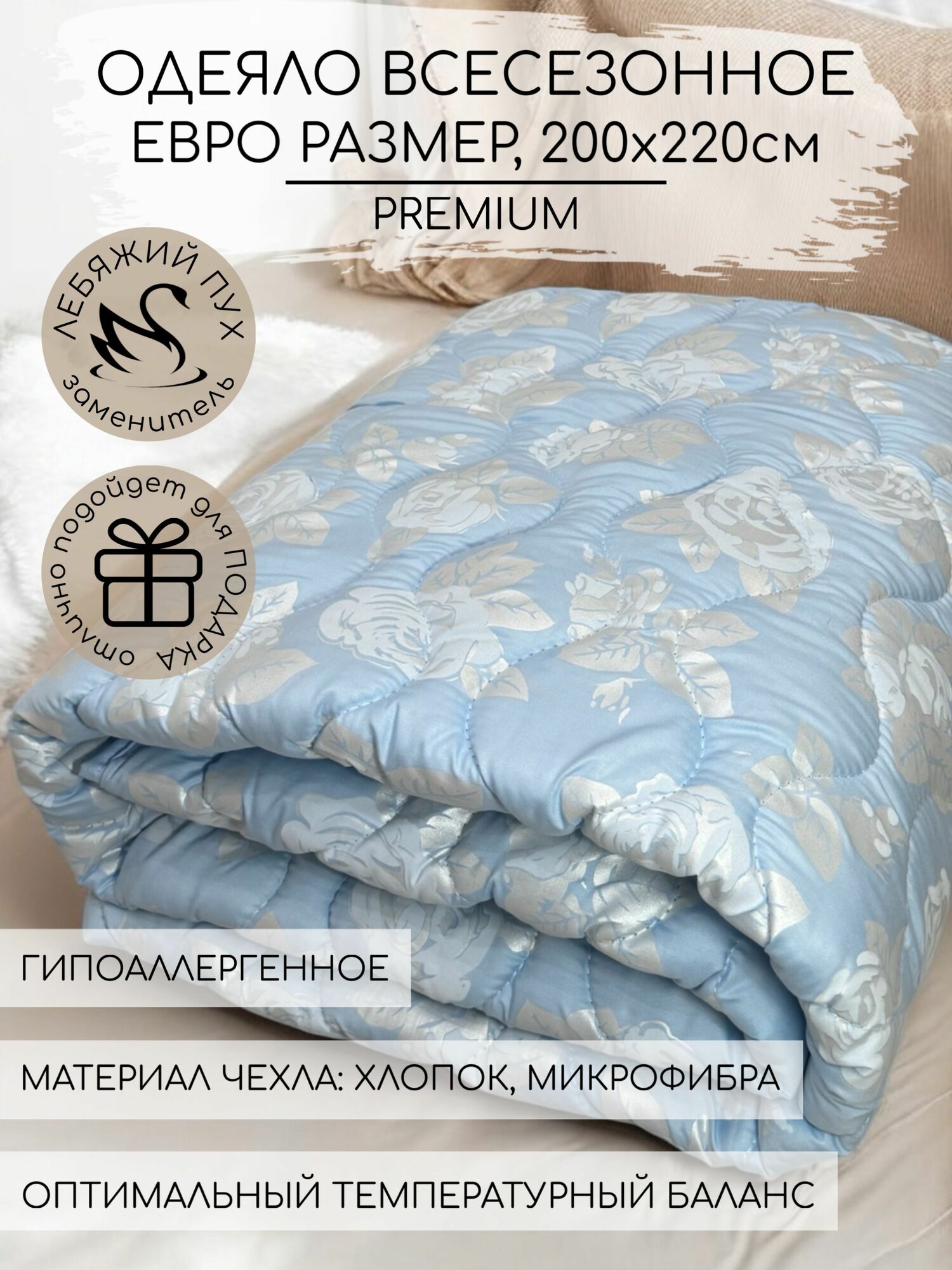 Одеяло евро (200x220см) всесезонное лебяжий пух