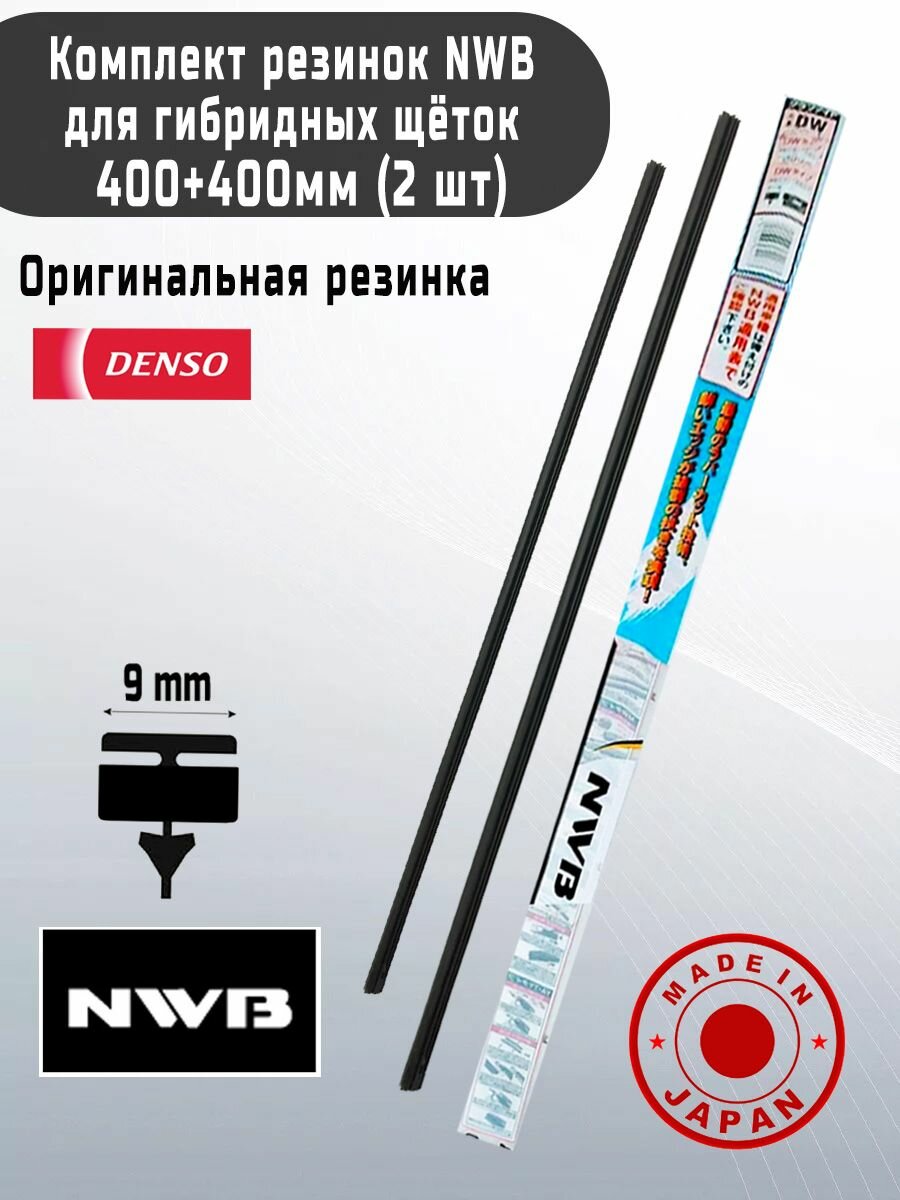 Комплект резинок NWB для гибридной щетки стеклоочистителя 400+400 мм.