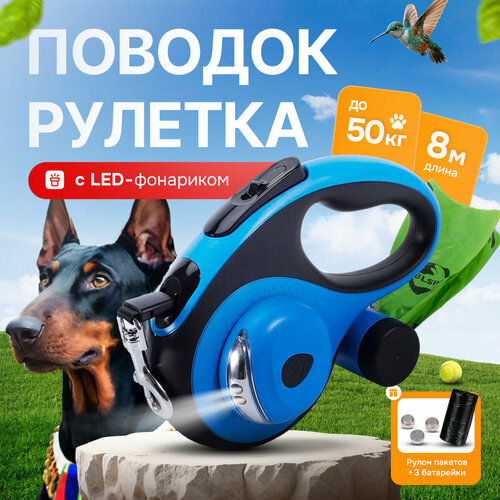 Поводок рулетка для собак c фонариком 8м до 50 кг, черно-синий