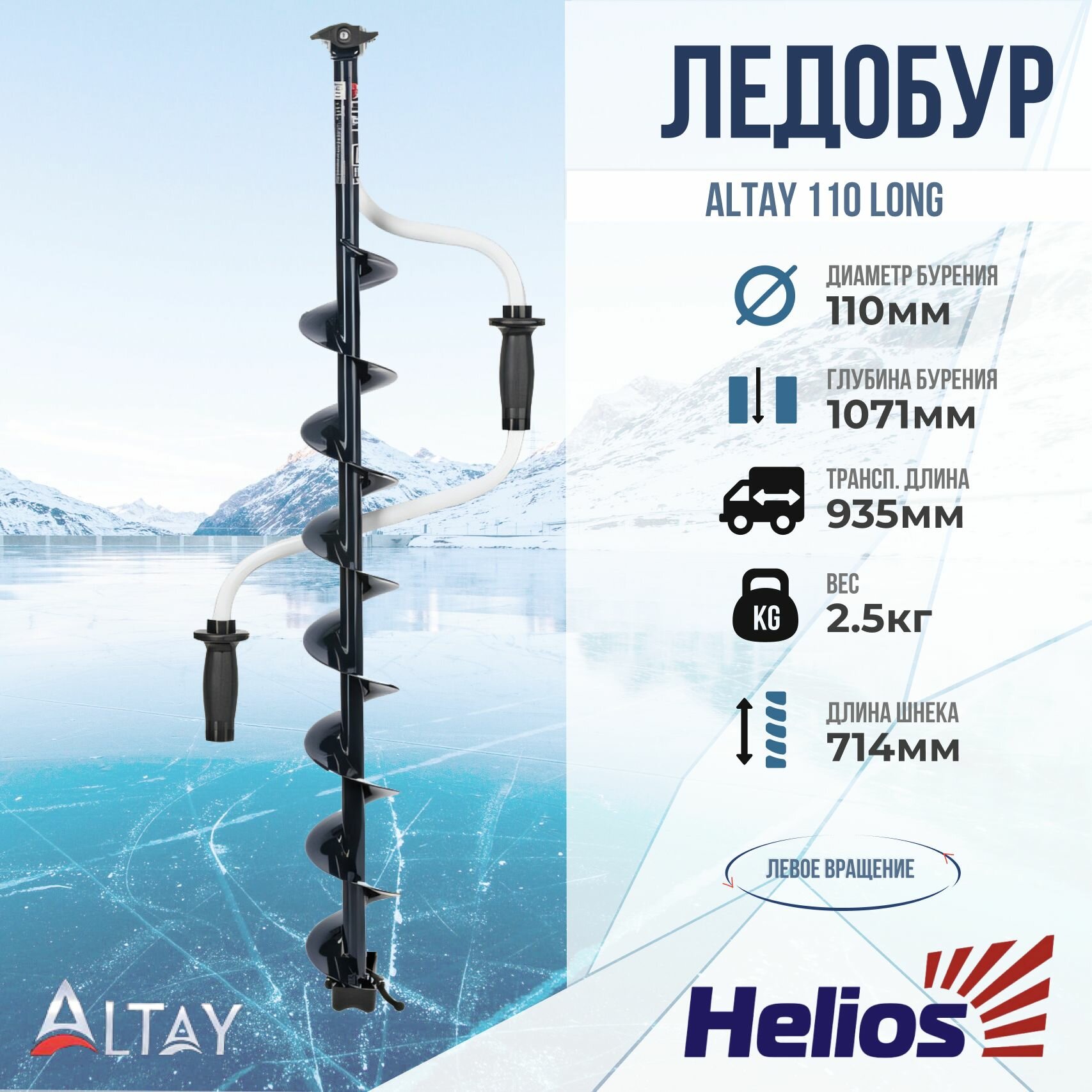 Ледобур тонар "ALTAY" Long 110 Long (левое вращение, длина шнека 71см) LAL-110LD-1