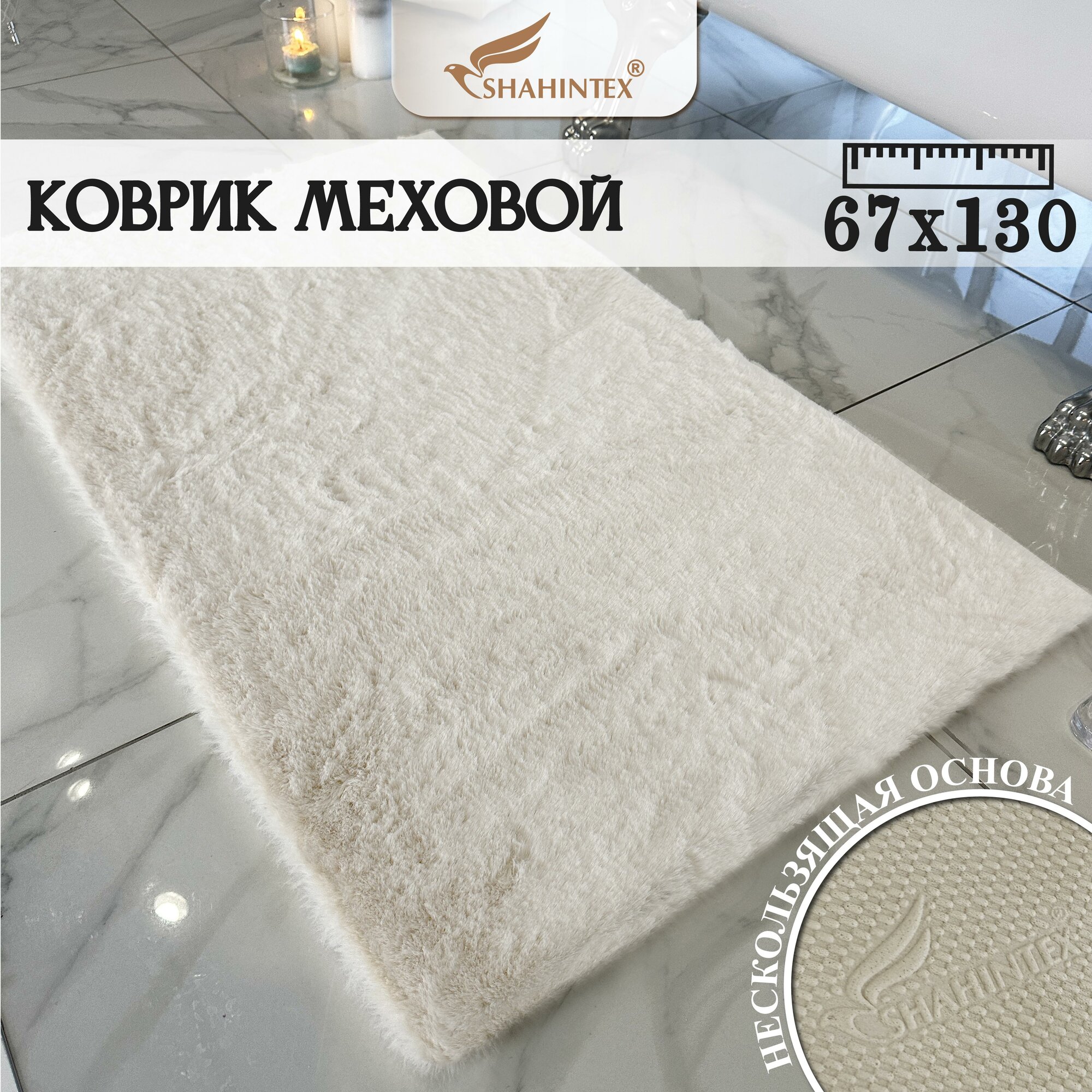 Коврик меховой Shahintex 60x100см мальдивский песок 24 S - фото №1