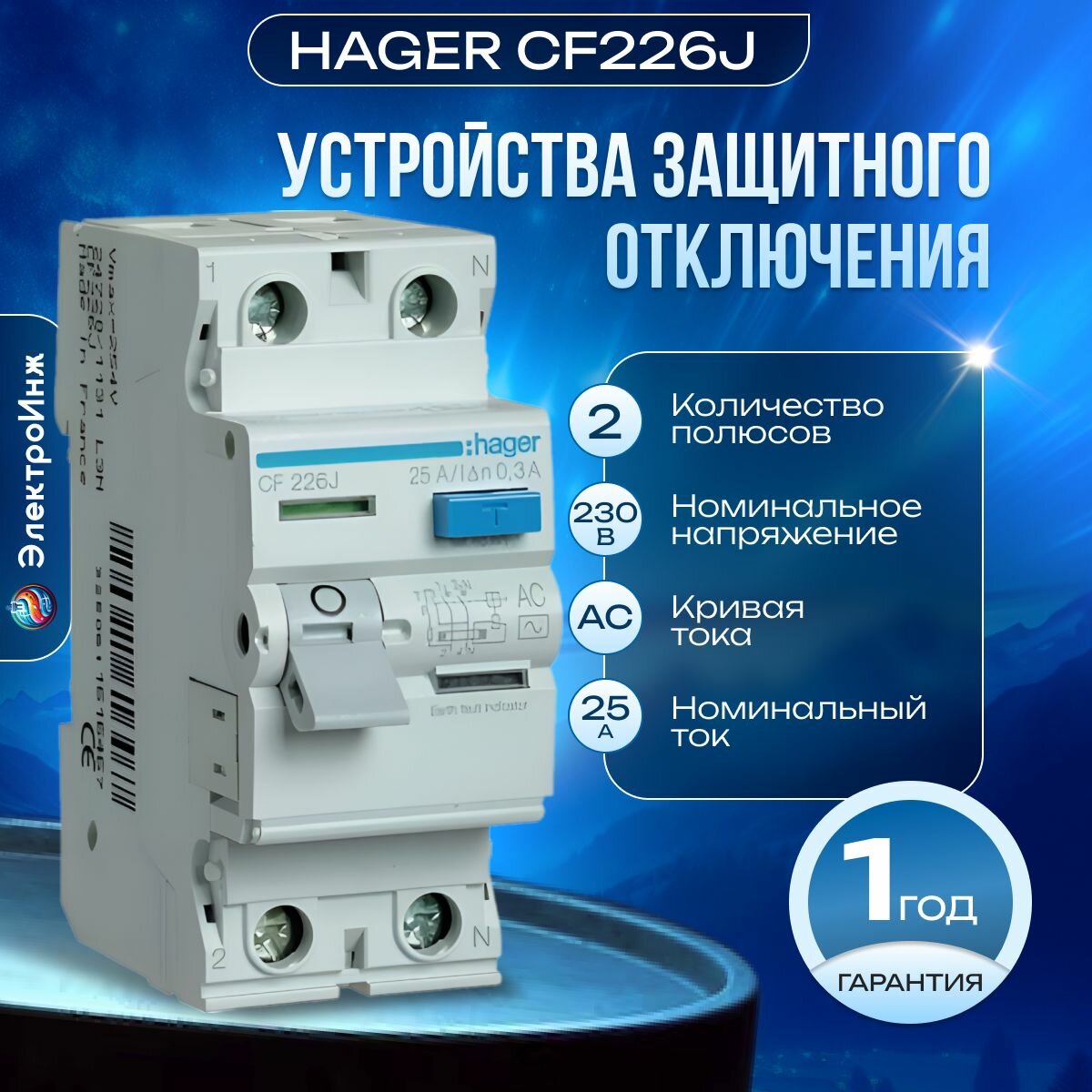 Устройства защитного отключения (УЗО) HAGER CF226J 2P 25A 300mA AC