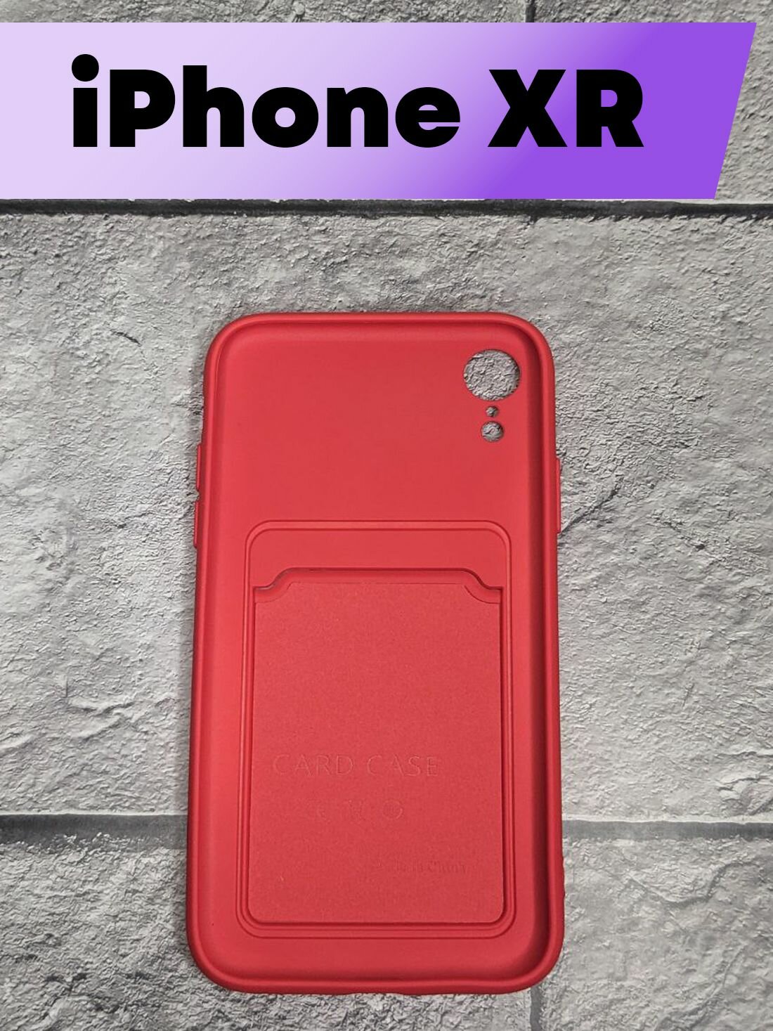 Силиконовый чехол-визитница BUYOO для Apple iPhone XR с карманом для карт (Красный), Айфон Хр (Red) — фото 1