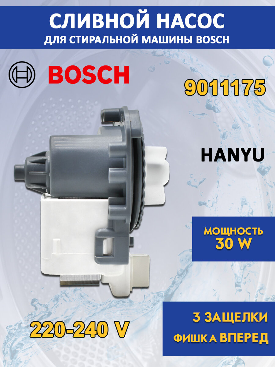 Насос сливной (помпа) HANYU для стиральной машины Bosch