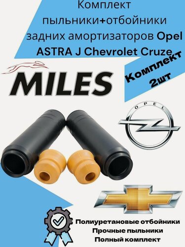 Изображение товара Комплект пыльники+отбойники задних амортизаторов Opel ASTRA J Chevrolet Cruze Опель Астра J Шевроле Круз