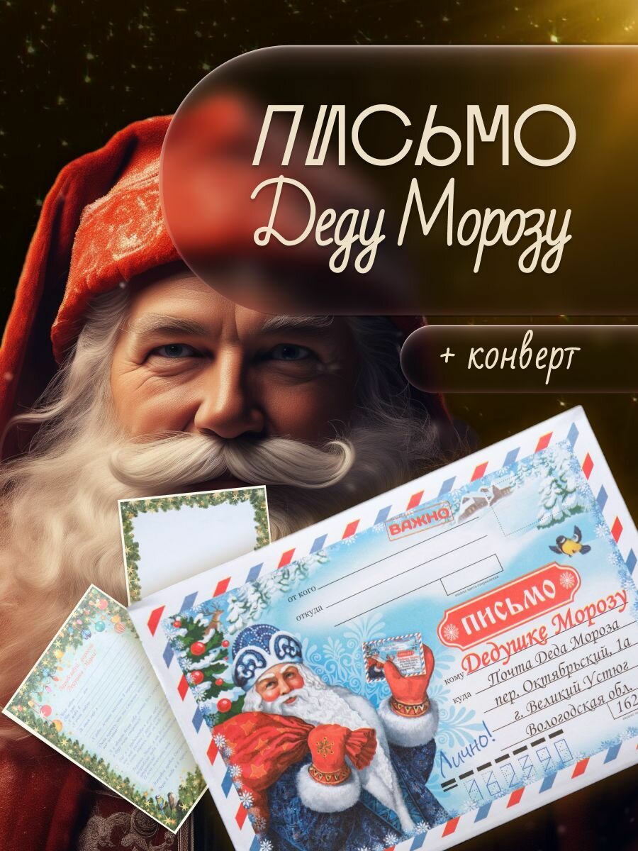 Письмо Деду Морозу, конверт С5+ бланк для письма А4