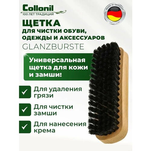 фото Щетка "glanzburste" collonil для одежды и обуви, темная, 1 штука.