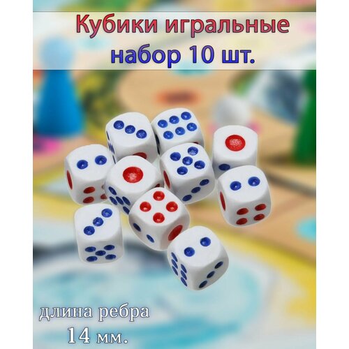 Игральные кости набор 10 шт TH136-63 Кубики игральные длина ребра 14мм 178₽